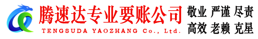 鄂城腾速达收债公司